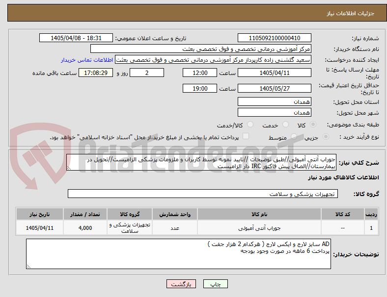 تصویر کوچک آگهی جوراب آنتی آمبولی//طبق توضیحات //تایید نمونه توسط کاربران و ملزومات پزشکی الزامیست//تحویل در بیمارستان//الصاق پیش فاکتور IRC دار الزامیست