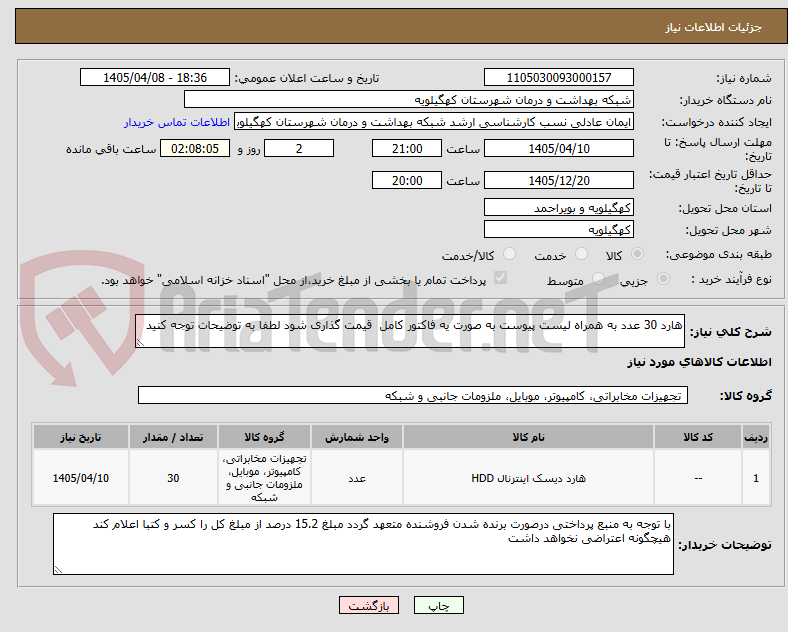 تصویر کوچک آگهی هارد 30 عدد به همراه لیست پیوست به صورت یه فاکتور کامل قیمت گذاری شود لطفا به توضیحات توجه کنید