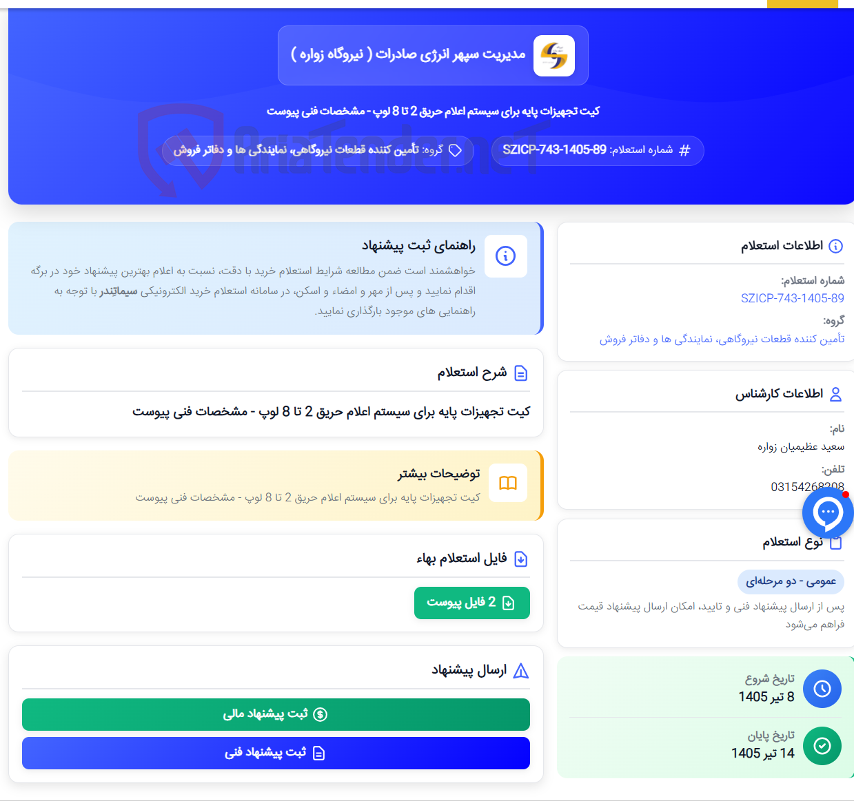 کیت تجهیزات پایه برای سیستم اعلام حریق 2 تا 8 لوپ - مشخصات فنی پیوست