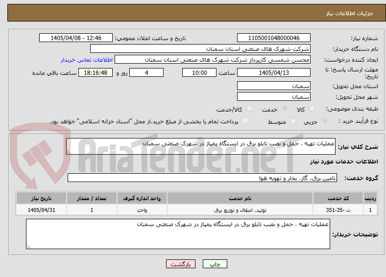 عملیات تهیه ، حمل و نصب تابلو برق در ایستگاه پمپاژ در شهرک صنعتی سمنان