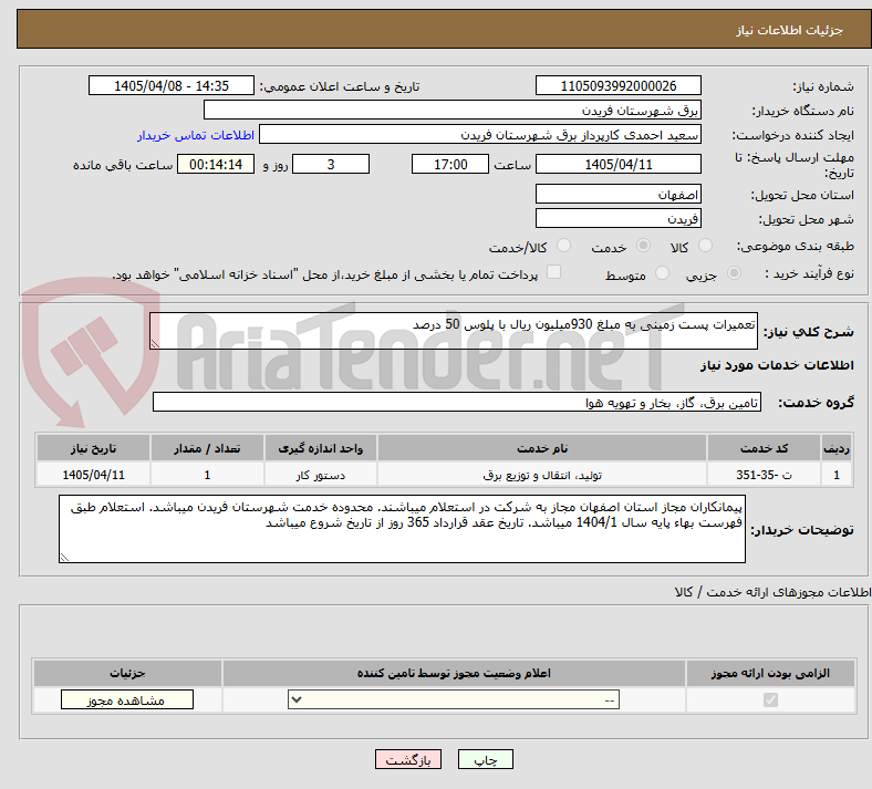 تعمیرات پست زمینی به مبلغ 930میلیون ریال با پلوس 50 درصد