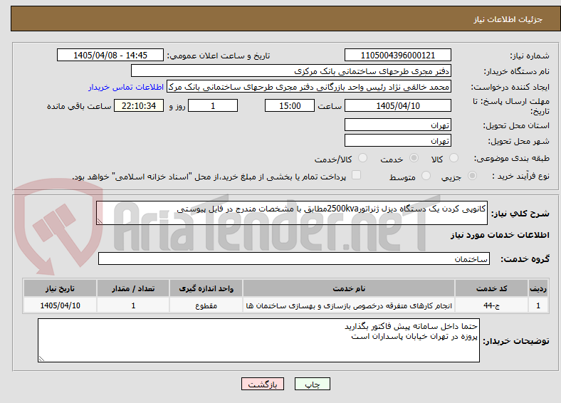 تصویر کوچک آگهی کانوپی کردن یک دستگاه دیزل ژنراتور2500kvaمطابق با مشخصات مندرج در فایل پیوستی