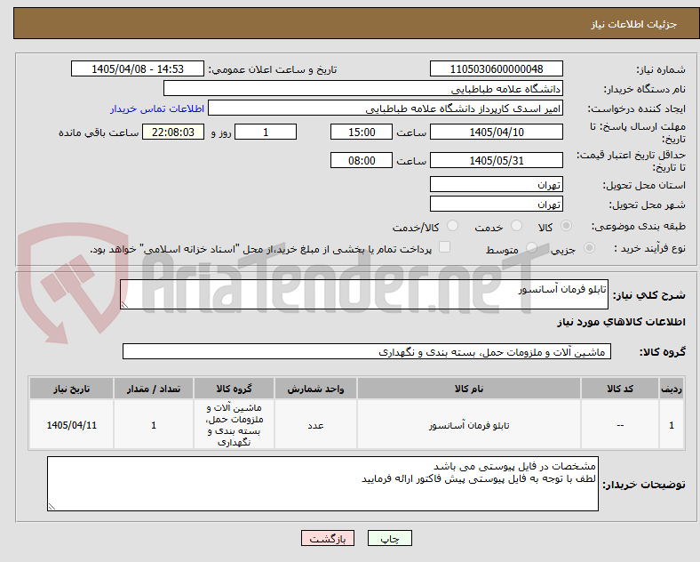 تصویر کوچک آگهی تابلو فرمان آسانسور