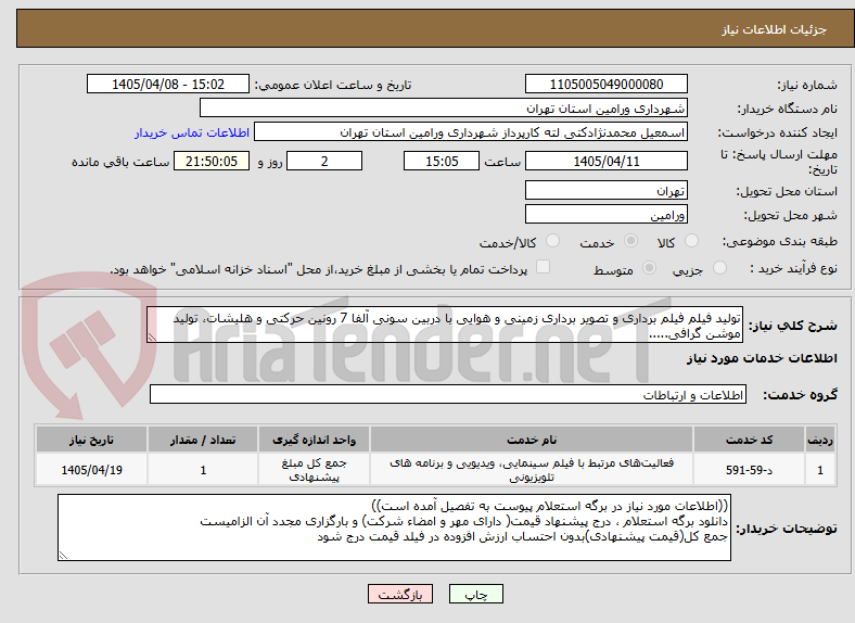 تصویر کوچک آگهی تولید فیلم فیلم برداری و تصویر برداری زمینی و هوایی با دربین سونی آلفا 7 رونین حرکتی و هلیشات، تولید موشن گرافی.....