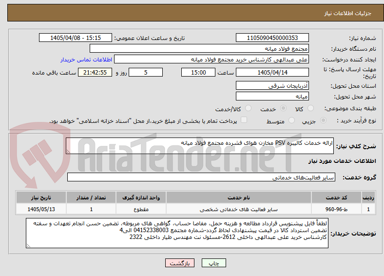 تصویر کوچک آگهی ارائه خدمات کالیبره PSV مخازن هوای فشرده مجتمع فولاد میانه