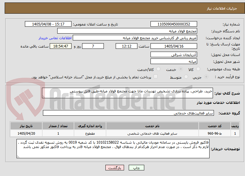 تصویر کوچک آگهی خرید، طراحی، پیاده سازی تشخیص تهدیدات مانا جهت مجتمع فولاد میانه-طبق فایل پیوستی