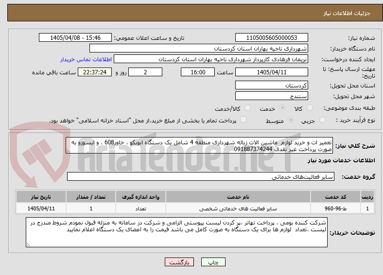 تصویر کوچک آگهی تعمیر ات و خرید لوازم  ماشین الات زباله شهرداری منطقه 4 شامل یک دستگاه ایویکو ، خاور608 ، و ایسوزو به صورت پرداخت غیر نقدی 091887374244