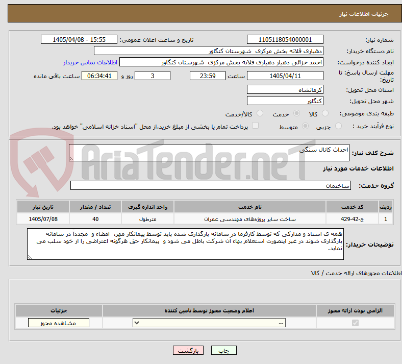 تصویر کوچک آگهی احداث کانال سنگی