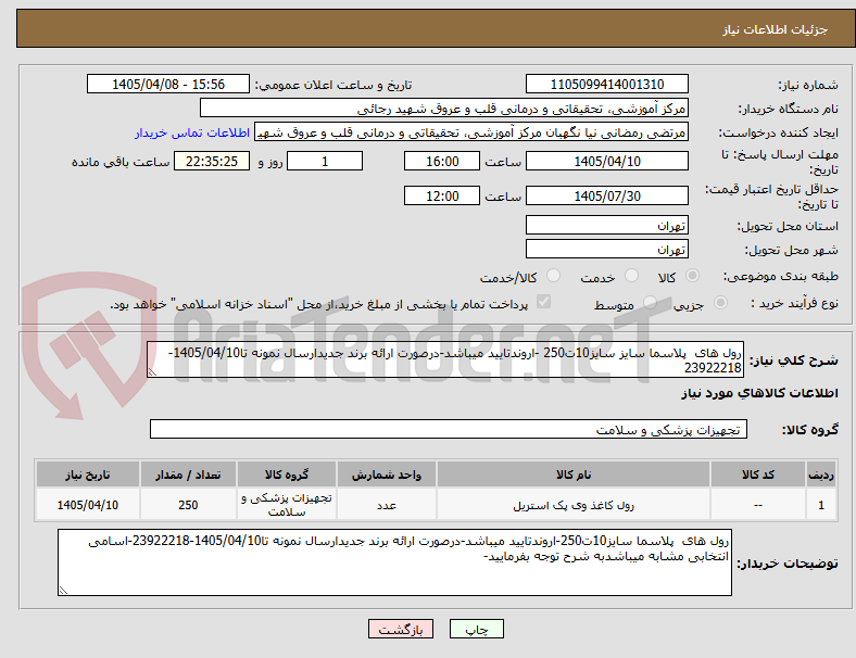 تصویر کوچک آگهی رول های پلاسما سایز سایز10ت250 -اروندتایید میباشد-درصورت ارائه برند جدیدارسال نمونه تا1405/04/10-23922218
