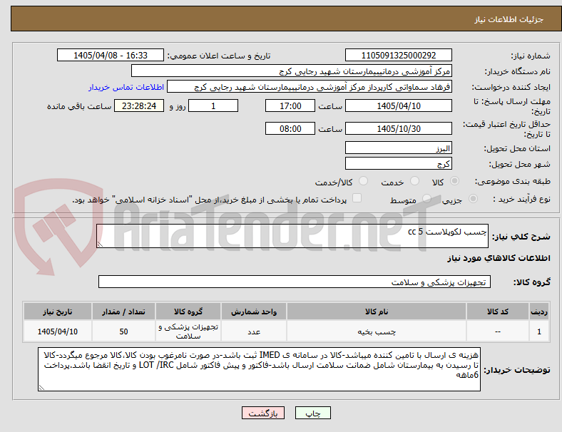 تصویر کوچک آگهی چسب لکوپلاست 5 cc