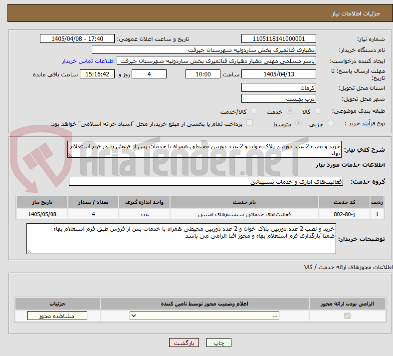 تصویر کوچک آگهی خرید و نصب 2 عدد دوربین پلاک خوان و 2 عدد دوربین محیطی همراه با خدمات پس از فروش طبق فرم استعلام بهاء 
