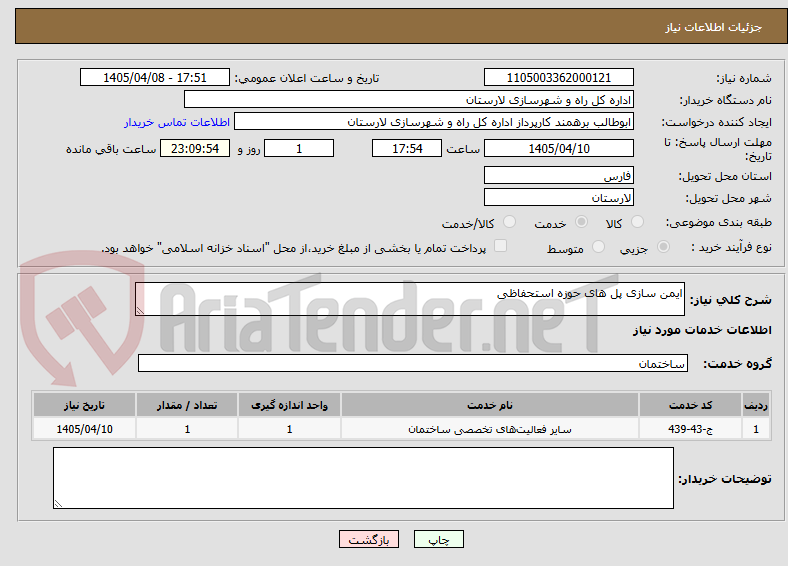 تصویر کوچک آگهی ایمن سازی پل های حوزه استحفاظی