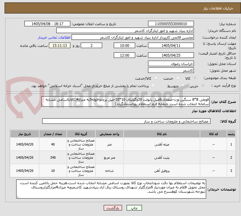 تصویر کوچک آگهی قوطی 8*8 سنگین وزن-صفحات8میل بابولت 20وگونیای 10*10-میل پرچم–لوله5به متراژ4(کالابااسامی مشابه سامانه انتخاب شده است حتمابه فرم استعلام بهااستنادگردد)