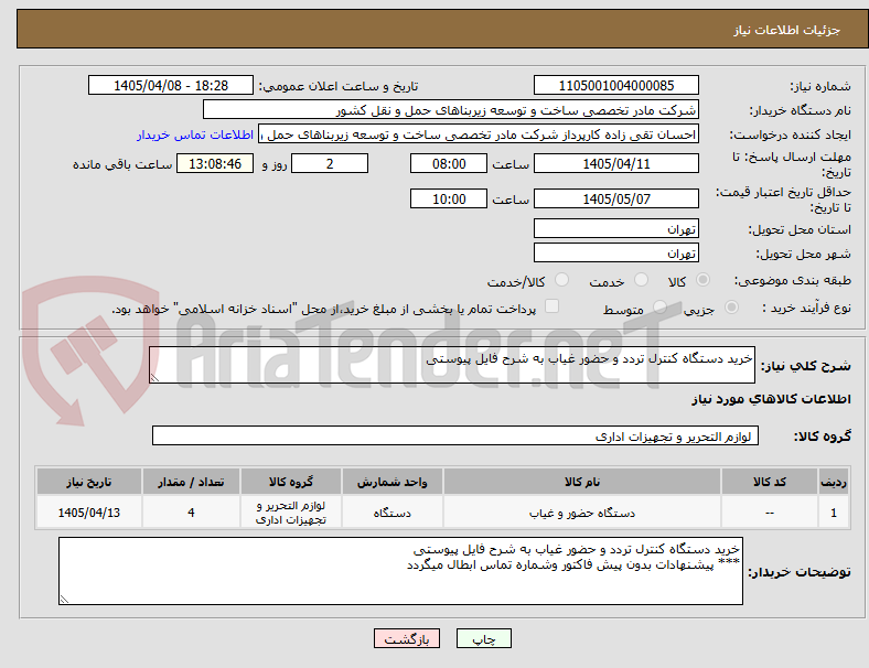 تصویر کوچک آگهی خرید دستگاه کنترل تردد و حضور غیاب به شرح فایل پیوستی 