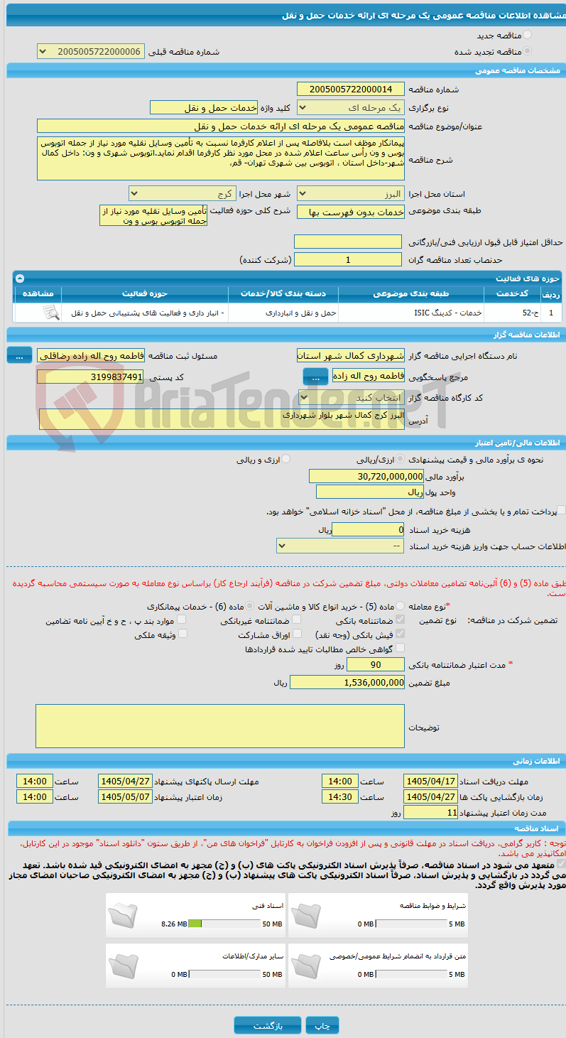 تصویر کوچک آگهی مناقصه عمومی یک مرحله ای ارائه خدمات حمل و نقل
