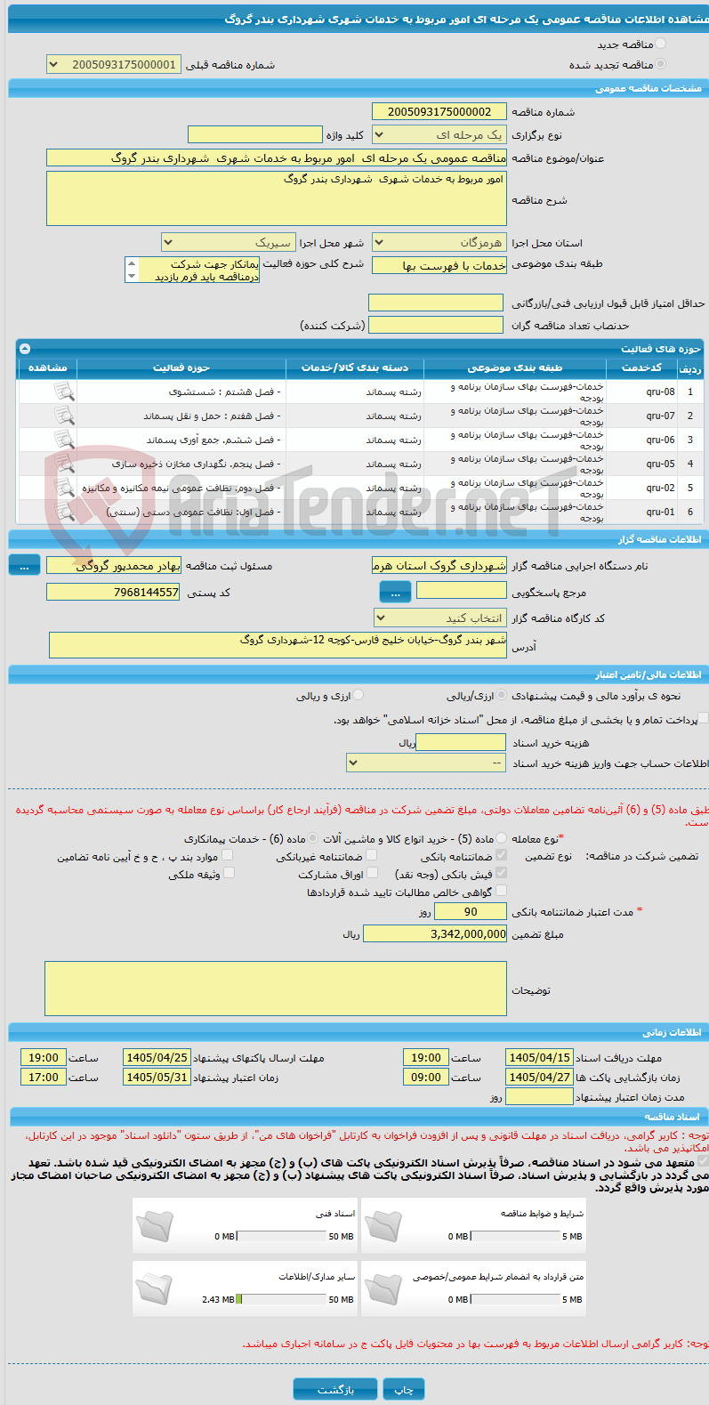 تصویر کوچک آگهی مناقصه عمومی یک مرحله ای امور مربوط به خدمات شهری شهرداری بندر گروگ