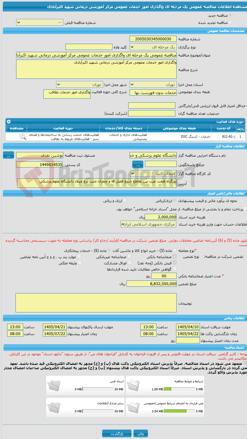 تصویر کوچک آگهی مناقصه عمومی یک مرحله ای واگذاری امور خدمات عمومی مرکز آموزشی درمانی شهید اکبرآبادی
