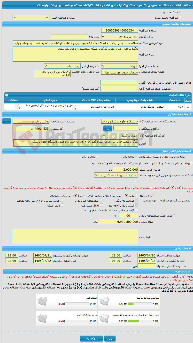 تصویر کوچک آگهی مناقصه عمومی یک مرحله ای واگذاری امور ایاب و ذهاب کارکنان شبکه بهداشت و درمان بهارستان