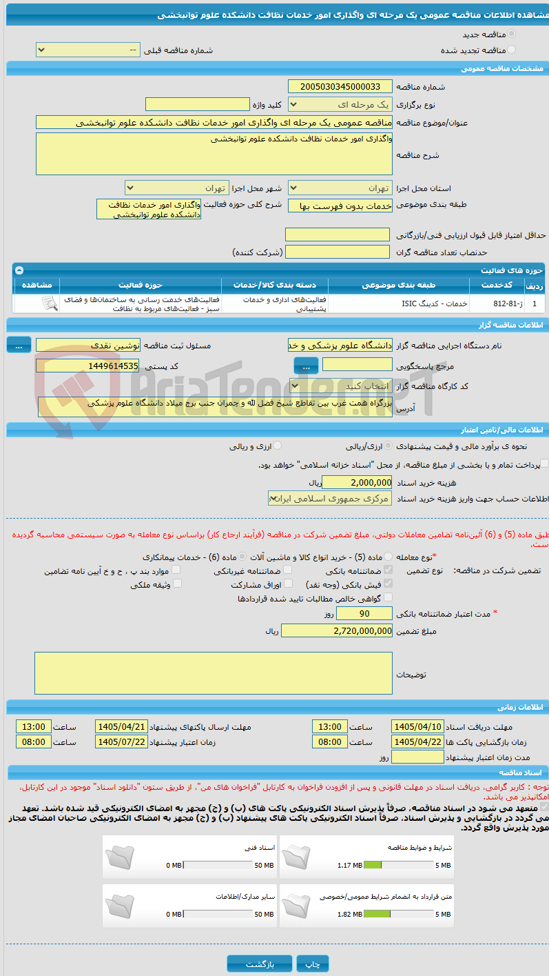 تصویر کوچک آگهی مناقصه عمومی یک مرحله ای واگذاری امور خدمات نظافت دانشکده علوم توانبخشی
