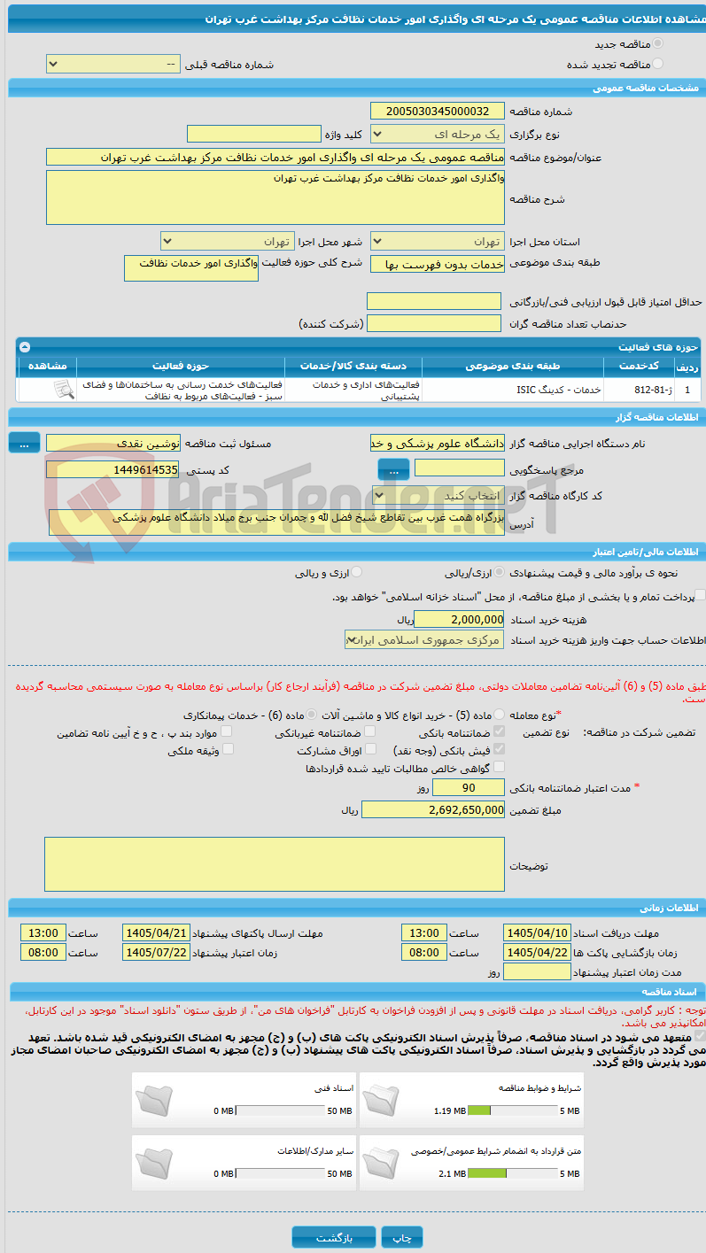 تصویر کوچک آگهی مناقصه عمومی یک مرحله ای واگذاری امور خدمات نظافت مرکز بهداشت غرب تهران