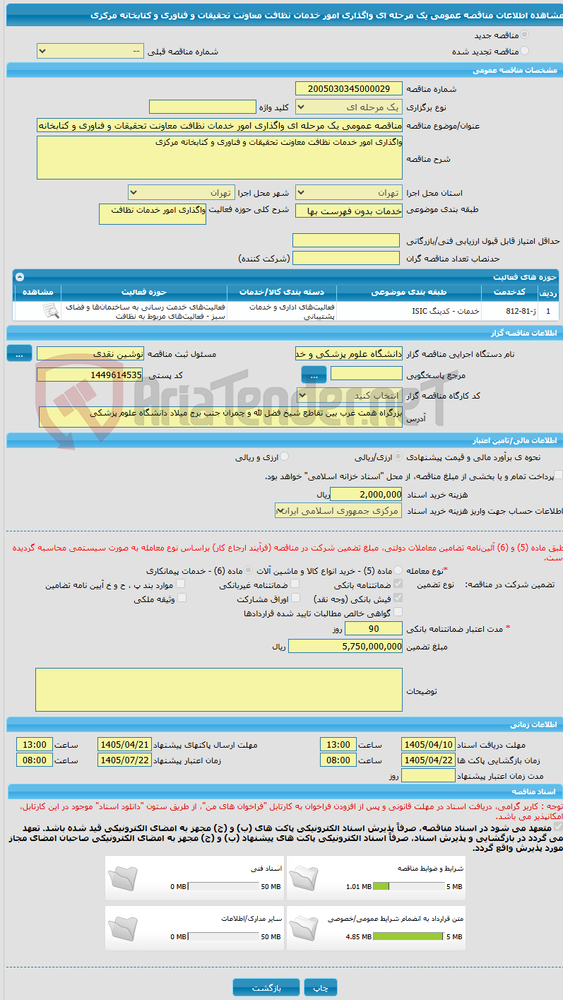 تصویر کوچک آگهی مناقصه عمومی یک مرحله ای واگذاری امور خدمات نظافت معاونت تحقیقات و فناوری و کتابخانه مرکزی