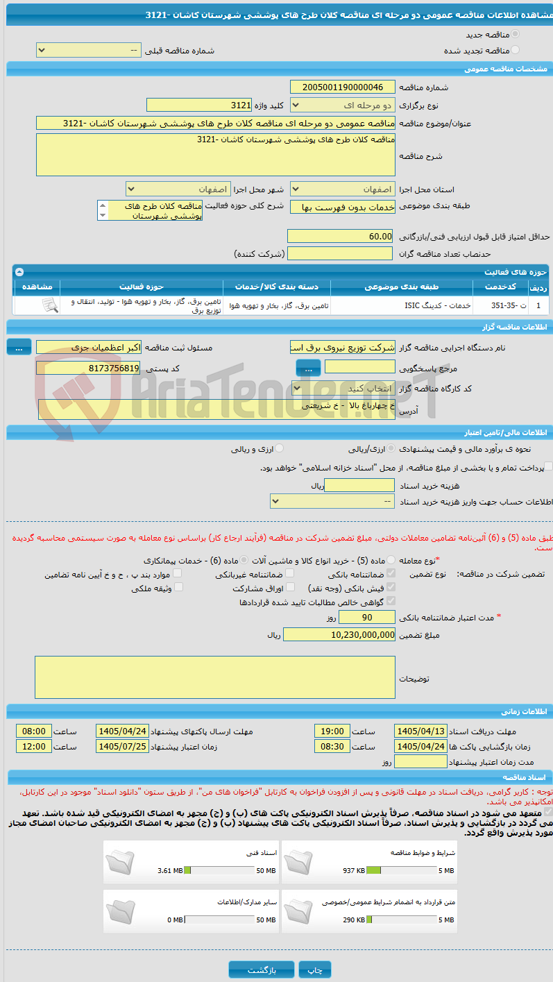 تصویر کوچک آگهی مناقصه عمومی دو مرحله ای مناقصه کلان طرح های پوششی شهرستان کاشان -3121