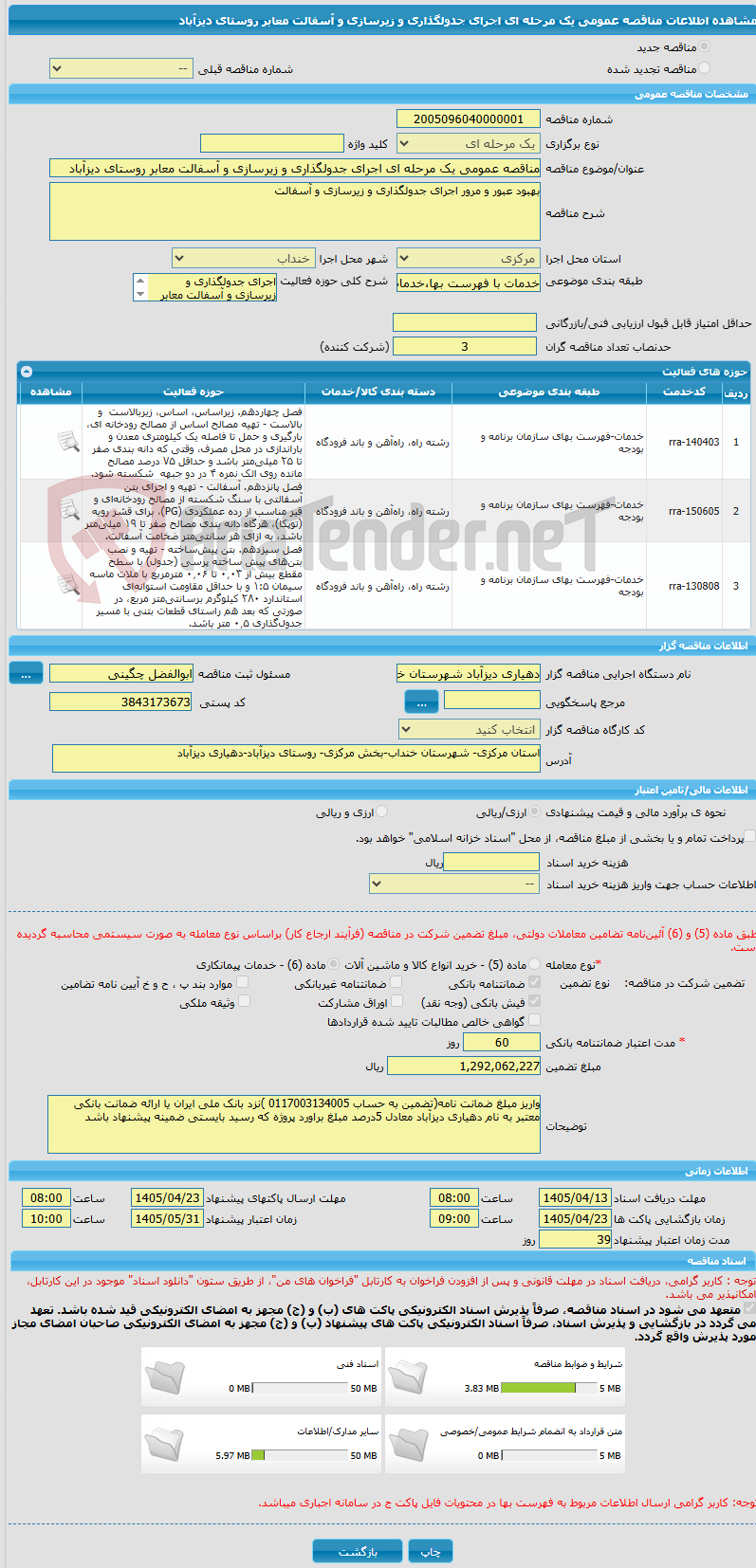 تصویر کوچک آگهی مناقصه عمومی یک مرحله ای اجرای جدولگذاری و زیرسازی و آسفالت معابر روستای دیزآباد