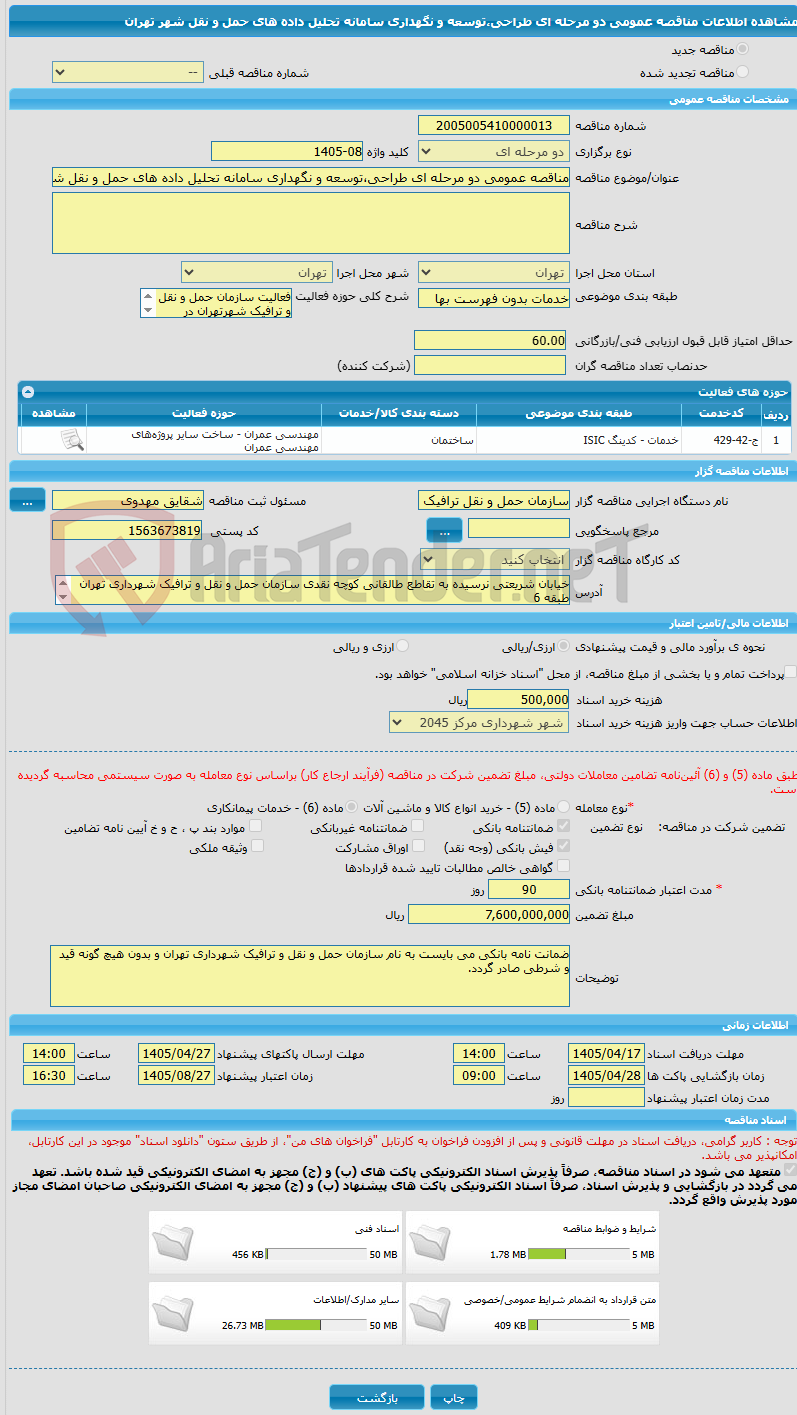 تصویر کوچک آگهی مناقصه عمومی دو مرحله ای طراحی،توسعه و نگهداری سامانه تحلیل داده های حمل و نقل شهر تهران