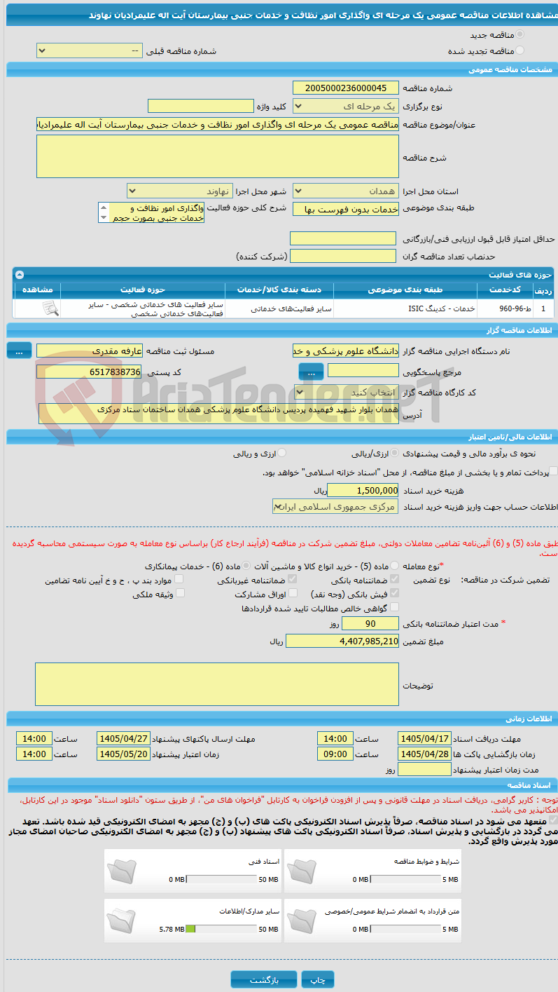 تصویر کوچک آگهی مناقصه عمومی یک مرحله ای واگذاری امور نظافت و خدمات جنبی بیمارستان آیت اله علیمرادیان نهاوند