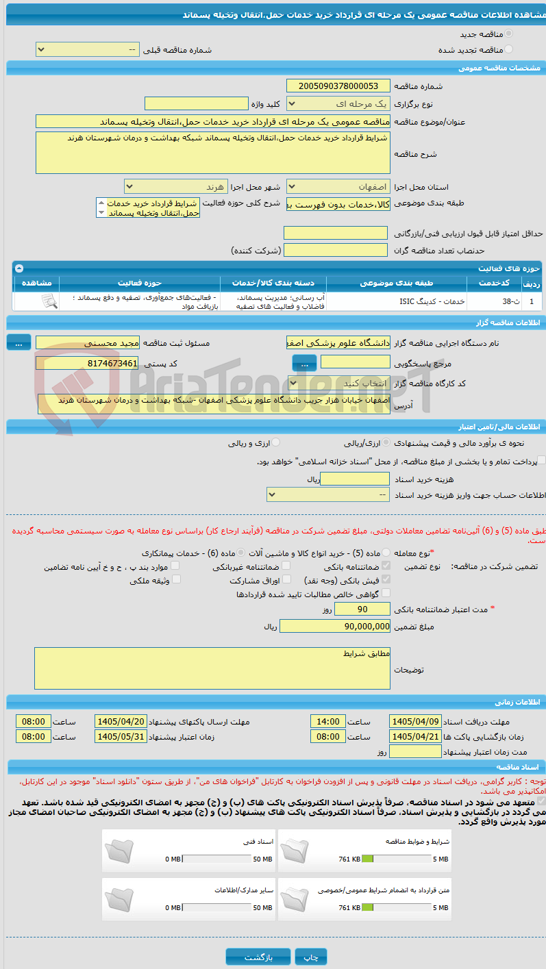 تصویر کوچک آگهی مناقصه عمومی یک مرحله ای قرارداد خرید خدمات حمل،انتقال وتخیله پسماند