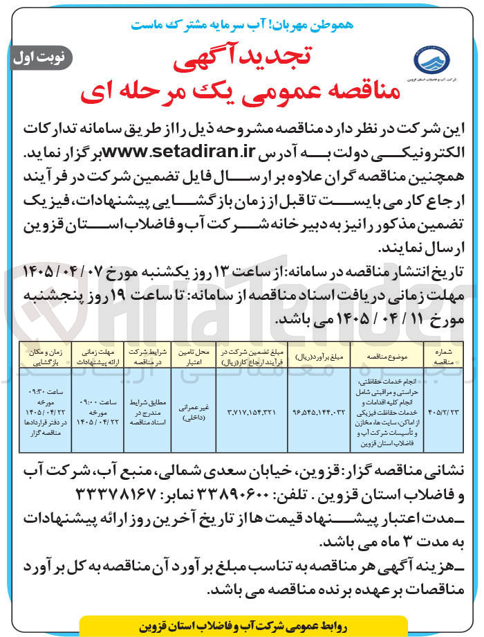 تصویر کوچک آگهی انجام خدمات حفاظتی، حراستی و مراقبتی شامل انجام کلیه اقدامات و خدمات حفاظت فیزیکی از اماکن، سایت ها، مخازن و تأسیسات شرکت آب و فاضلاب استان قزوین