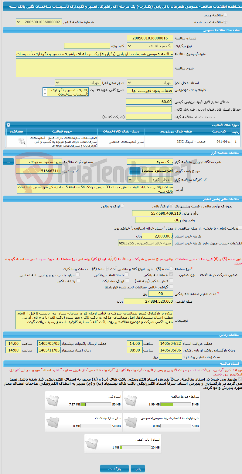 تصویر کوچک آگهی مناقصه عمومی همزمان با ارزیابی (یکپارچه) یک مرحله ای راهبری، تعمیر و نگهداری تأسیسات ساختمان نگین بانک سپه