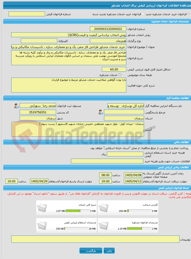 تصویر کوچک آگهی خرید خدمات مشاوره خرید خدمات مشاور طراحی فاز صفر، یک و دو معماری، سازه ، تاسیسات مکانیکی و برق و برآورد کلیه رشته ها مجتمع آموزشی نهضت ملی سمنا