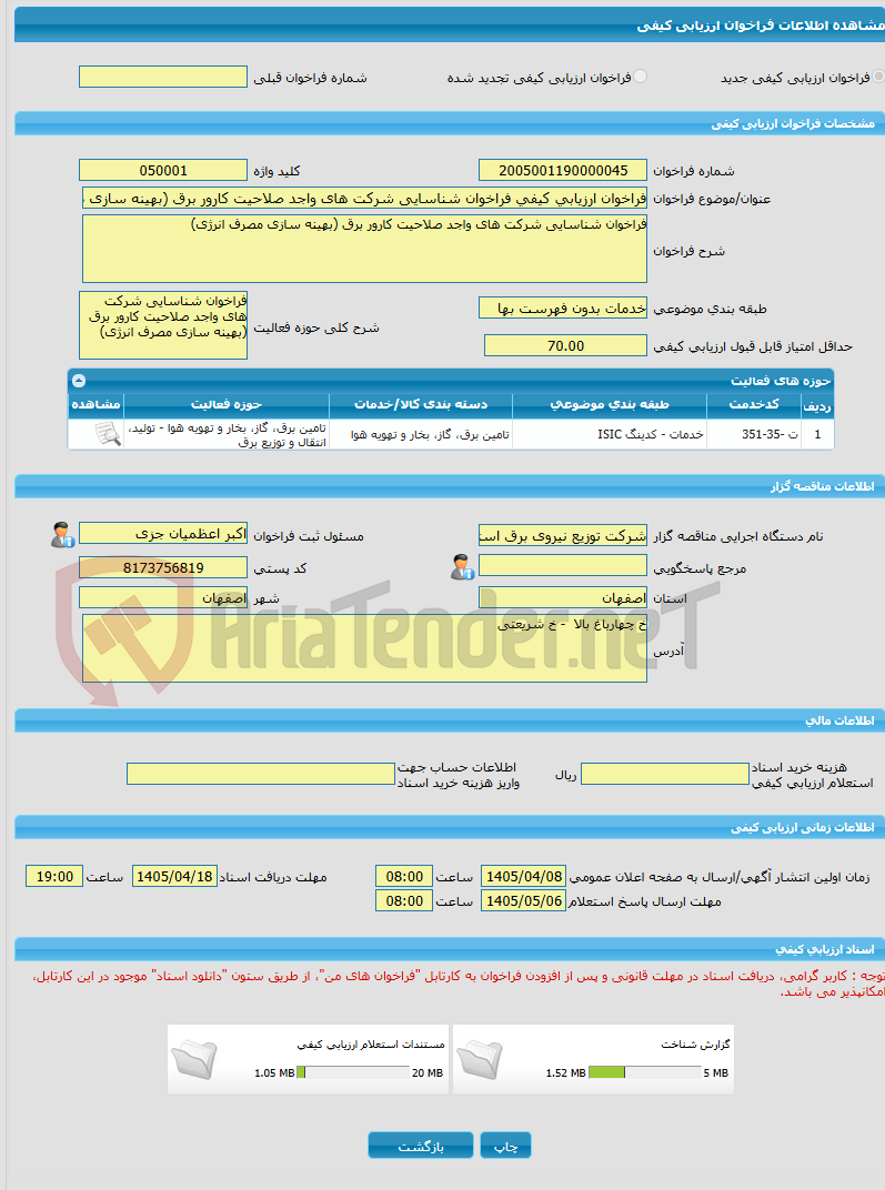 تصویر کوچک آگهی فراخوان ارزیابی کیفی فراخوان شناسایی شرکت های واجد صلاحیت کارور برق (بهینه سازی مصرف انرژی)