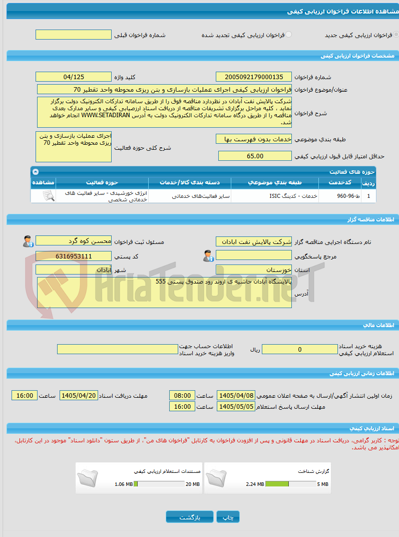 تصویر کوچک آگهی فراخوان ارزیابی کیفی اجرای عملیات بازسازی و بتن ریزی محوطه واحد تقطیر 70