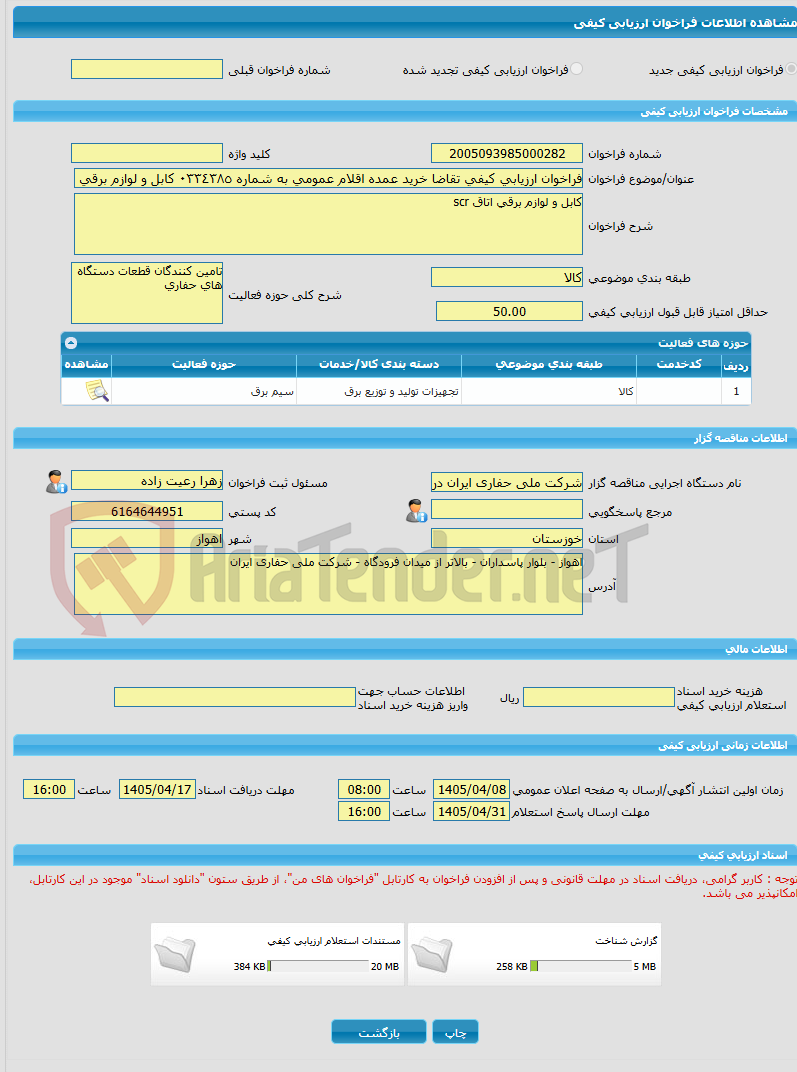 تصویر کوچک آگهی فراخوان ارزیابی کیفی تقاضا خرید عمده اقلام عمومی به شماره ٠٣٣٤٣٨٥ کابل و لوازم برقی اتاق scr