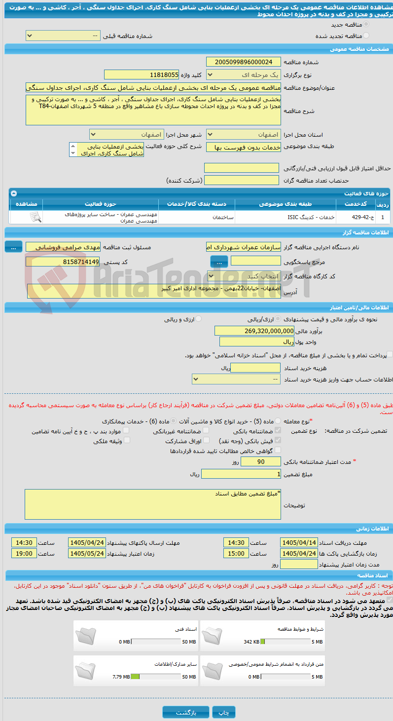 تصویر کوچک آگهی مناقصه عمومی یک مرحله ای بخشی ازعملیات بنایی شامل سنگ کاری، اجرای جداول سنگی ، آجر ، کاشی و ... به صورت ترکیبی و مجزا در کف و بدنه در پروژه احداث محوط