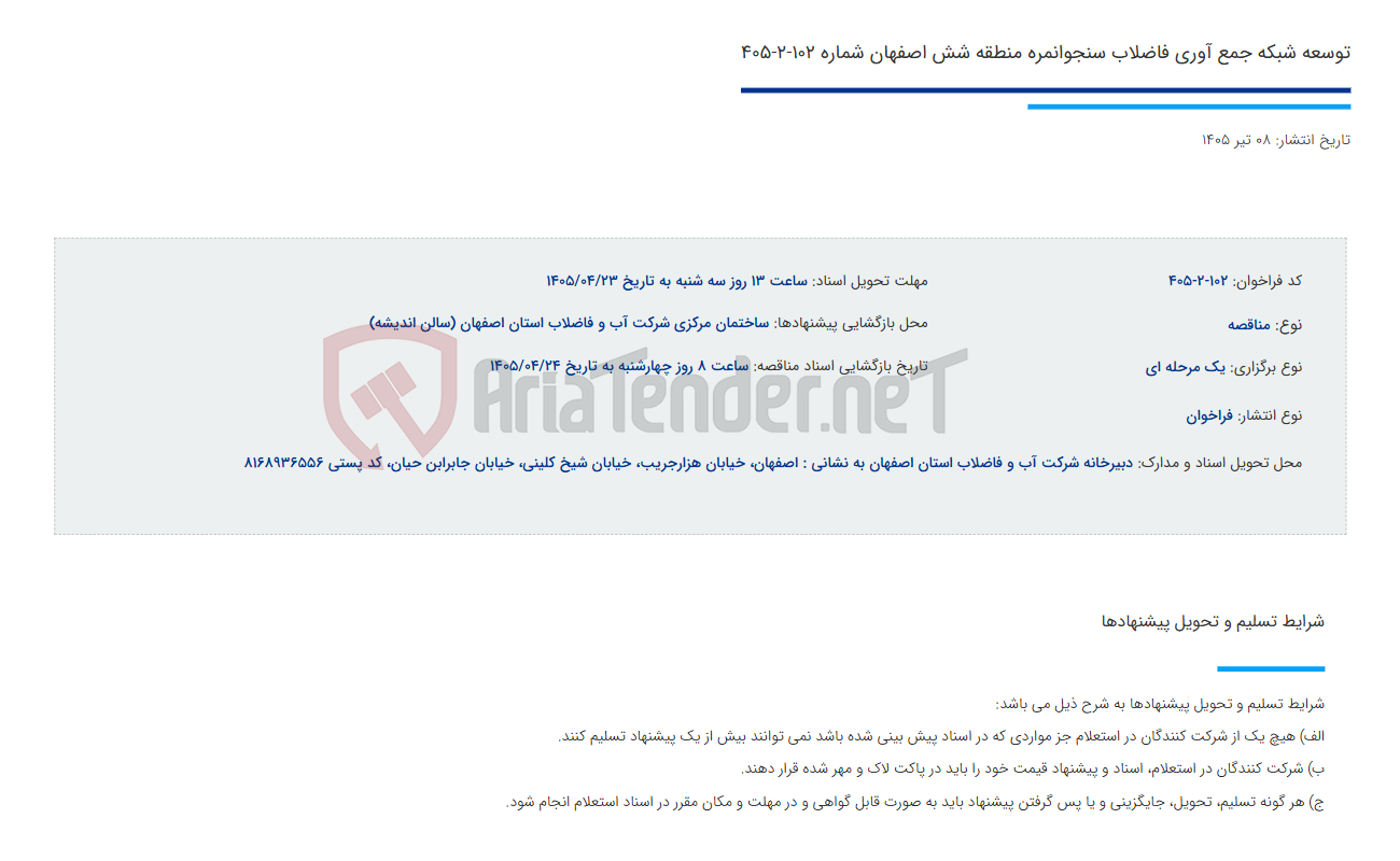 تصویر کوچک آگهی توسعه شبکه جمع آوری فاضلاب سنجوانمره منطقه شش اصفهان شماره 102-2-405