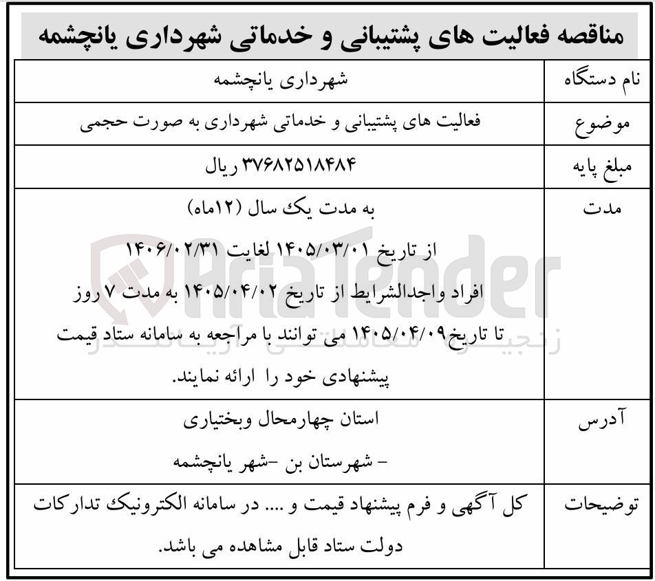 تصویر کوچک آگهی فعالیتهای پشتیبانی و خدماتی شهرداری به صورت حجمی