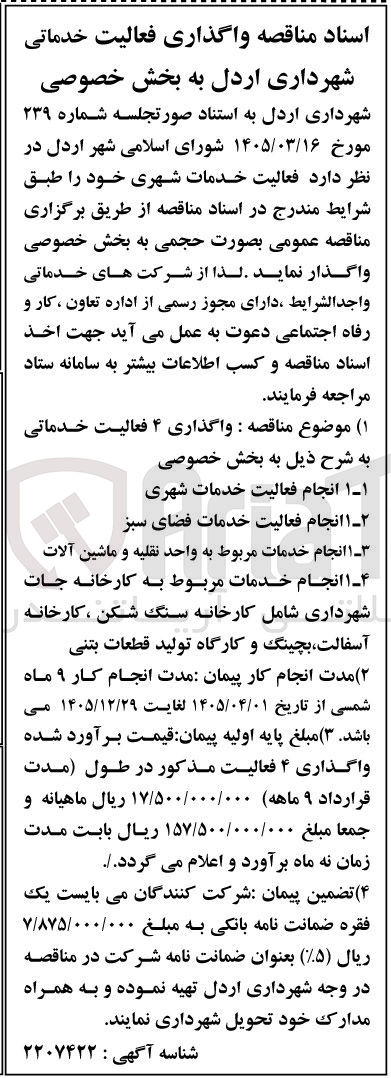 تصویر کوچک آگهی واگذاری ۴ فعالیت خدماتی (شامل خدمات شهری، فضای سبز، واحد نقلیه و ماشین آلات، کارخانه جات شهرداری)