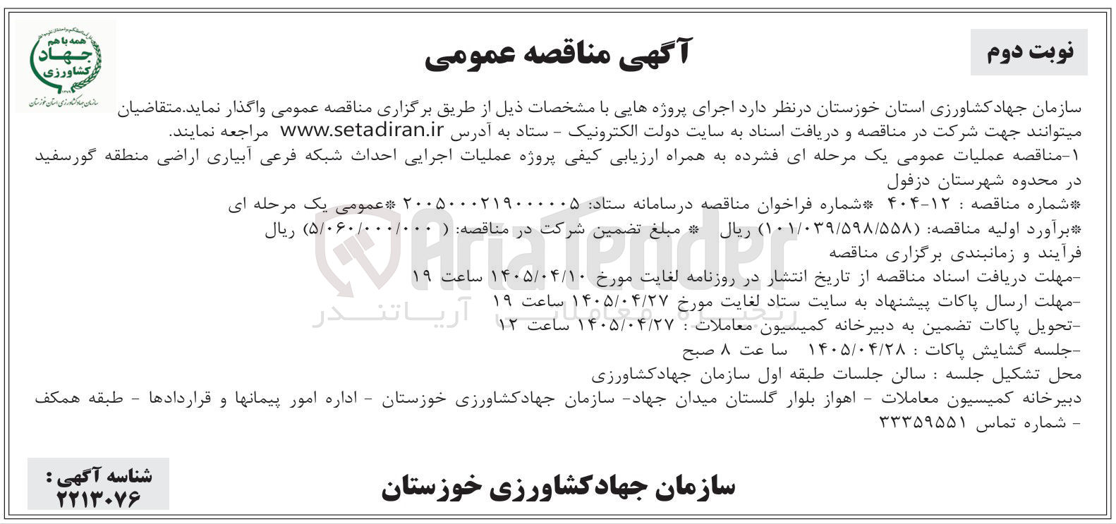 تصویر کوچک آگهی اجرای پروژه عملیات اجرایی احداث شبکه فرعی آبیاری اراضی منطقه گورسفید در محدوده شهرستان دزفول