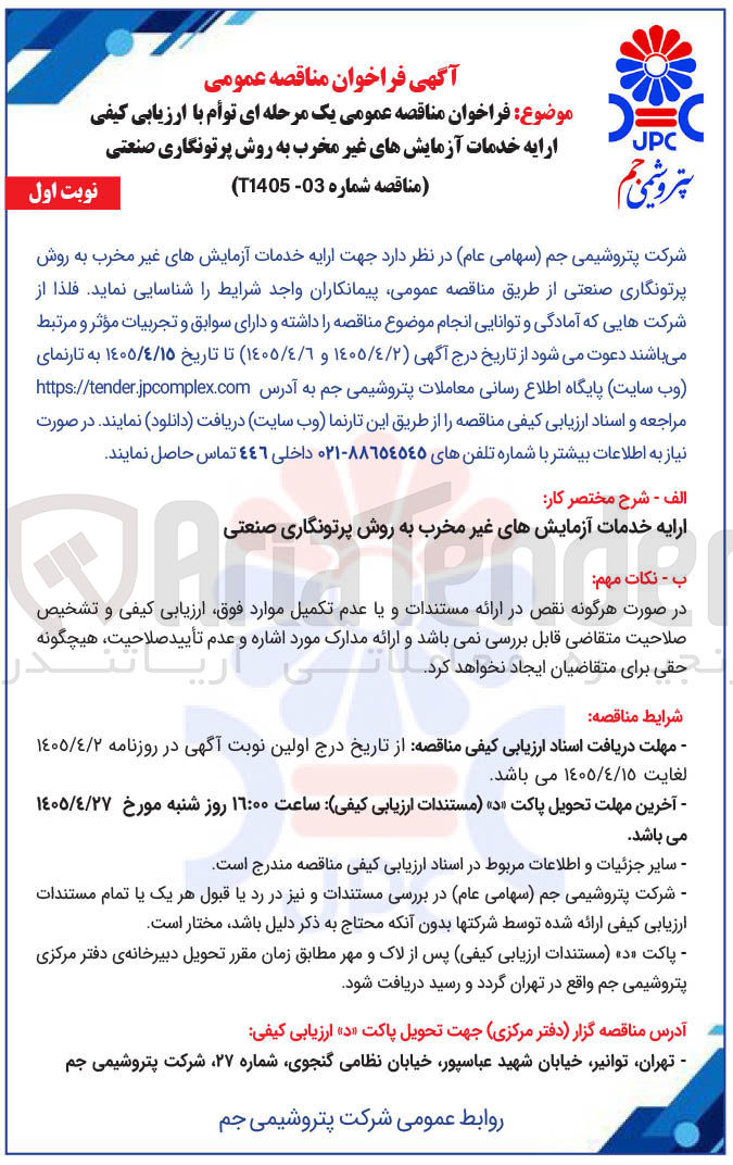 تصویر کوچک آگهی ارایه خدمات آزمایش های غیر مخرب به روش پرتونگاری صنعتی