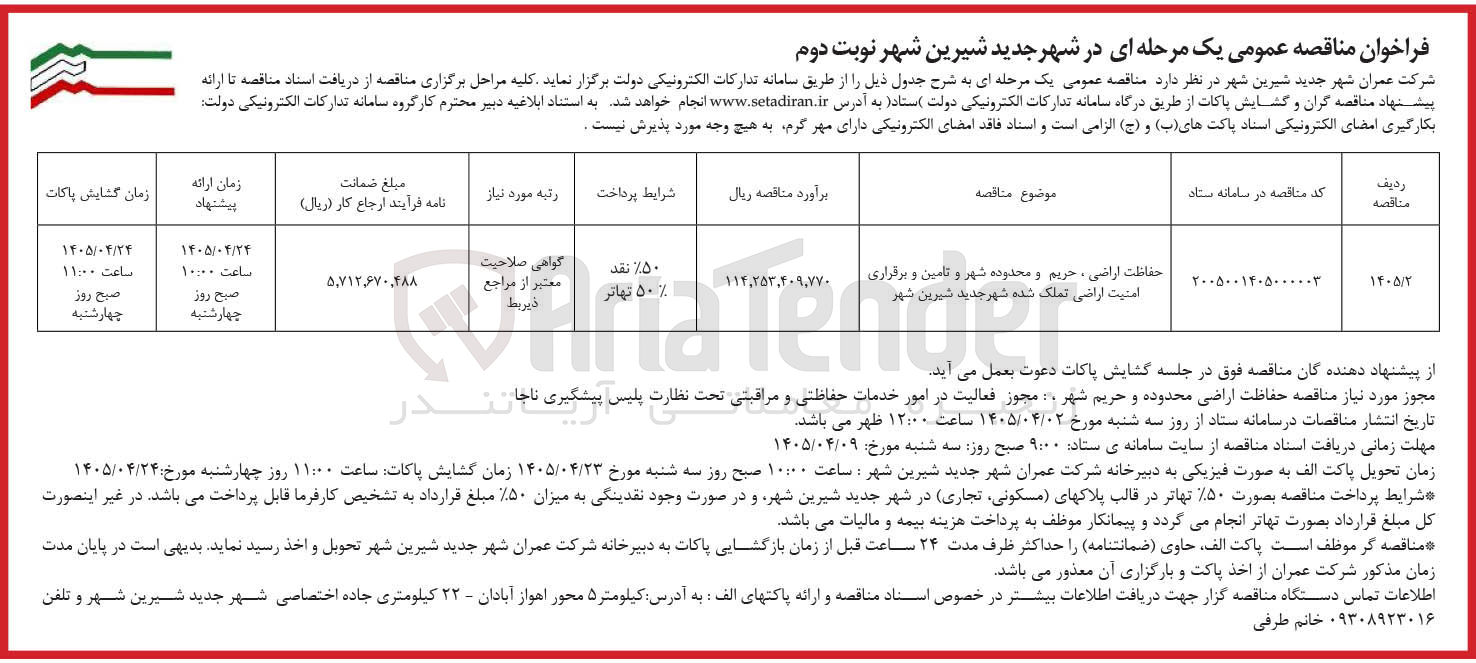 تصویر کوچک آگهی حفاظت اراضی، حریم و محدوده شهر و تامین و برقراری امنیت اراضی تملک شده شهر جدید شیرین شهر