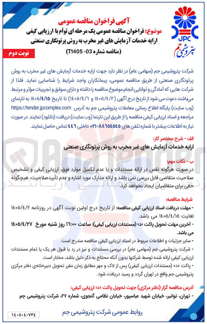 تصویر کوچک آگهی ارایه خدمات آزمایش های غیر مخرب به روش پرتونگاری صنعتی