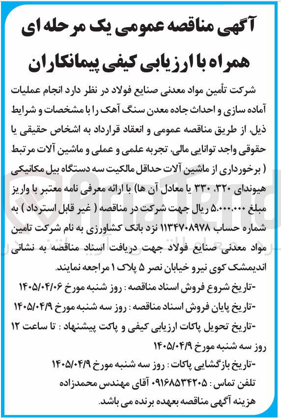 تصویر کوچک آگهی آماده سازی و احداث جاده معدن سنگ آهک