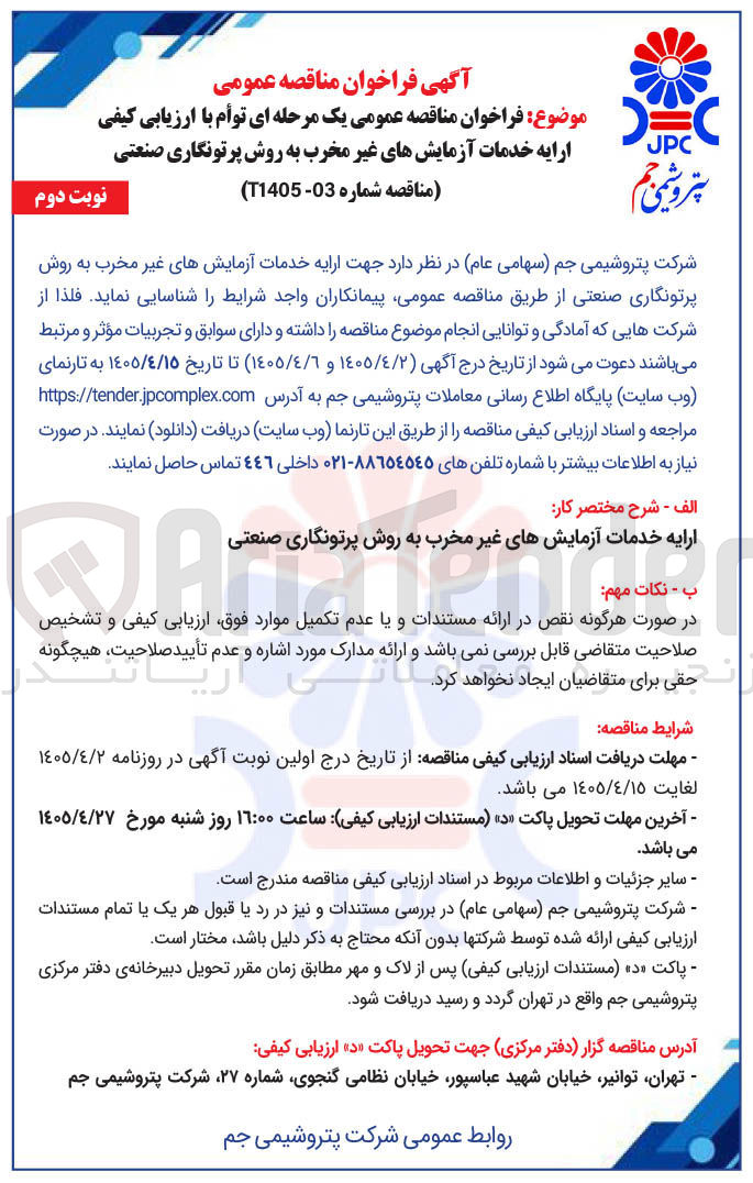 تصویر کوچک آگهی ارایه خدمات آزمایشهای غیر مخرب به روش پرتونگاری صنعتی