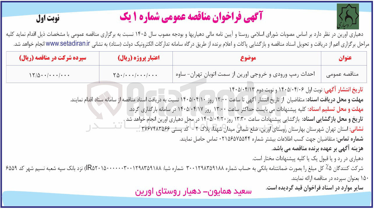 تصویر کوچک آگهی احداث رمپ ورودی و خروجی اورین از سمت اتوبان تهران : ساوه