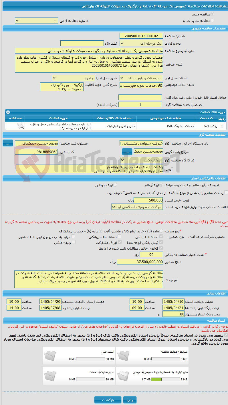 تصویر کوچک آگهی مناقصه عمومی یک مرحله ای تخلیه و بارگیری محمولات علوفه ای وارداتی