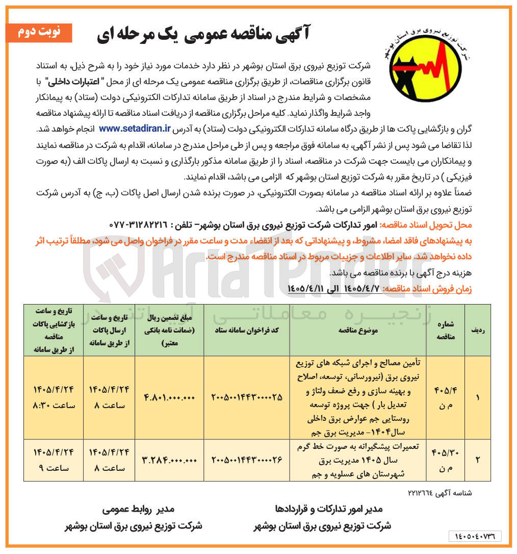 تصویر کوچک آگهی تأمین مصالح و اجرای شبکه های توزیع نیروی برق (نیرورسانی، توسعه، اصلاح و بهینه سازی و رفع ضعف ولتاژ و تعدیل بار) جهت پروژه توسعه روستایی جم عوارض برق داخلی سال ۱۴۰۴