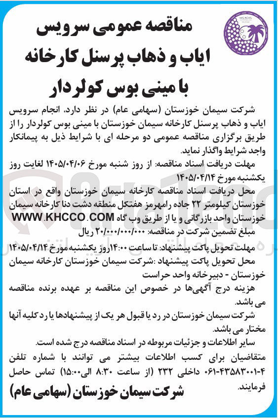 تصویر کوچک آگهی سرویس ایاب و ذهاب پرسنل کارخانه با مینی بوس کولردار
